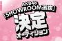 【AKB48】「SHOWROOM選抜」オーディション開催決定！課金でカップリングメンバーが決まるｗ