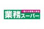 業務スーパーで美味しい商品ある？