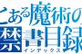 ラノベ「創約 とある魔術の禁書目録」最新7巻予約開始！大晦日も『不幸』だった上条当麻は心機一転、初詣に