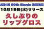 【AKB48】 60thシングル「久しぶりのリップグロス」10月19日発売決定！