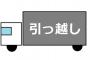 【唖然】アート引越センターの作業員、ガチでやらかす・・・・