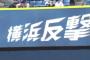 「横浜反撃」とかいう今年のベイスターズにぴったりのスローガン