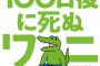 「ワニが死んだ？うおおおおお死亡直後に怒涛のプロモーション仕掛けるぞ！」