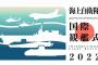 日本政府、11月の海上自衛隊観艦式に韓国海軍を招待…韓国政府「さまざまな状況を考慮中」！