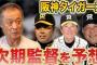 石毛宏典氏、阪神の次期監督に言及　掛布雅之氏に期待「どんなチームを作るのかなという期待感ある」　本命は平田勝男氏