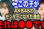 【悲報】AKB48公式お兄ちゃんひろゆき「前田敦子は可愛いくもないし、歌やダンスが上手いわけでもないが、異常な負けず嫌いだからセンターになれた」