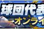 【プロスピA】大会期間中に端末を移行しただけで大会から除外喰らうらしい…