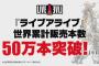 Switch『ライブアライブ』、50万本突破！！