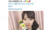 【AKB48】メンバーが「#クエン酸の日」ツイートを続々投稿！！！