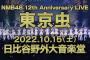 【NMB48】12周年ライブ、追加公演開催決定！東京・日比谷野外大音楽堂(10月15日)【東京虫】