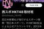 【悲報】HKT48の取材でお馴染みの「西スポ」が紙面発行中止！！！