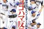 【朗報】週刊ベースボール「最大17.5差からのミラクルVへ！ベイスターズの大逆襲！」大好評発売中！！