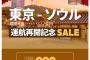 【乞食速報】東京発ソウル行きの飛行機のチケットが990円！！！