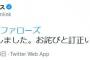 阪神公式「バファローズ」を「バッファローズ」と書いてしまい謝罪