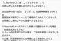 【AKB48】ドボンライブ「主催、所属事務所の判断により対象外とした奴は入れない」