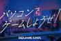 スクエニ「パソコンでゲームしようぜ！」