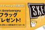 経営順調なSKEさん、コンサート会場で応援フラッグを無料配布の太っ腹！