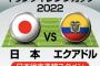 日本代表、エクアドル戦「予想スタメン＆フォーメーション」!! 南野拓実、堂安律ら起用など入れ替え多数か!? 国内組ドリブラーと三笘薫の起用法にも注目