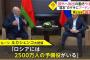 ルカシェンコ大統領「ロシアには2500万人の予備役がいる、何万人だろうが、逃げるなら逃げてしまえ」…プーチン大統領は黙って頷く！