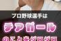 【悲報】元プロ野球選手「チアガールの事はジロジロと見てるよｗｗｗｗｗｗｗｗｗｗ」