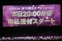 【AKB48】18期募集のニュースがヤフコメで大炎上、一晩で2000コメ突破。トップコメ「使い捨て」「手遅れ」