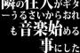 隣の住人がギターうるさいからおれも音楽始める事にした