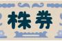 【驚愕】ぼく「海運株の配当すごいなぁ」敵1「やめとけ」敵2「やめとけ」