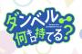 漫画「ダンベル何キロ持てる?」最新17巻予約開始！12月19日発売！！！