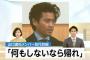 山口メンバー「なにもしないなら帰れ」←これよく考えたら言うほど酷くなくね？