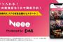 ＤｅＮＡ、新サービス「Ｎｅｅｅ」を発表　観戦後に「今すぐ入れる店」即予約