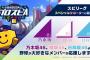 乃木坂46 久保史緒里 / 黒見明香、櫻坂46 小池美波 / 大園玲、日向坂46 佐々木久美 / 山口陽世がプロスピ代表に！