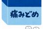 【衝撃】ロキソニン　とんでもない副作用があった事が判明・・・・・・・・・