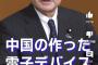 【画像】自民党大物議員が呼びかけ「中国製のスマホ、電子デバイス使わないで」