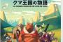 アニメ「シチリアを征服したクマ王国の物語」BD予約開始！初回生産分のみ、特製ステッカーを封入