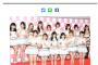 【実話】AKB48は今後リストラを加速させる。その手始めがチーム8解散