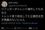 【悲報】ツイッター民「トレンド操作してたらトレンド見て政治してた立憲民主党が馬鹿みたいじゃん」