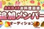 【AKB48】「お料理選抜」追加メンバー決定オーディション！イベント結果が確定
