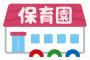 【分かる】”女児置き去り”、『３人の子供が全員同じ保育園に通っていれば起きなかった』という点…