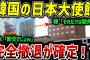 【海外の反応】衝撃！ソウルの日本大使館が事実上の撤退か！？お隣「マジでやめてくれ…」【ゆっくり解説】