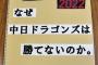 【悲報】小学生「なぜ中日ドラゴンズは勝てないのか」「チャンスに打てないからでした」