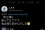 【悲報】Twitter民「村上様知ってた？私は知りませんでした