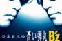 【悲報】B’zの攻撃、「さまよえる蒼い弾丸」しかない…