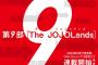 ジョジョ第9部『The JOJOLands』、来年2月にウルトラジャンプにて連載開始！