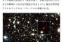 【朗報】地球から135億光年離れた銀河を発見