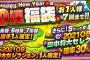 【プロスピA】Happy New Year福袋は30日？31日？