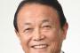 麻生太郎「経済成長感じない人はよほど運がないか能力に難があるか」