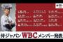 侍ジャパンWBCメンバー先行発表　大谷、村上、佐々木朗ら12人が代表入り