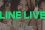【悲報】LINE LIVE終了のお知らせ・・・