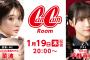 SKE48平野百菜、1月19日 SHOWROOM「CanCamRoom」に出演！