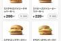 【超画像】マクドの200円バーガー、ガチでヤバイｗｗｗｗｗｗｗｗｗｗｗｗ